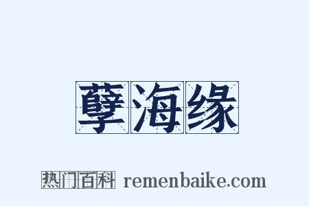 孽海缘是什么意思的图片